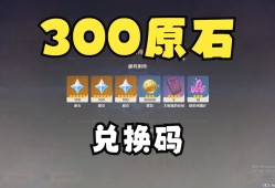原神兑换码10000原石永久2022(原神兑换码10000原石永久2023有效)