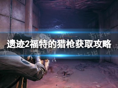 【快爆攻略】《遗迹2》福特的猎枪在哪获得？游戏攻略_手游下载