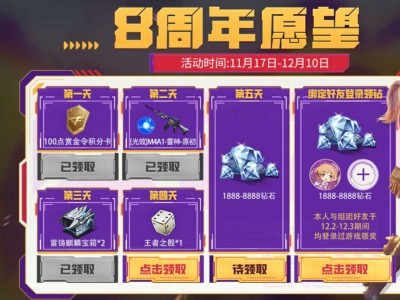 【资讯】八周年愿望活动来临，精美好礼登录即领    转载游戏攻略_手游下载