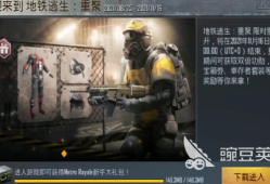 【攻略】和平精英地铁逃生模式怎么玩游戏攻略_手游下载