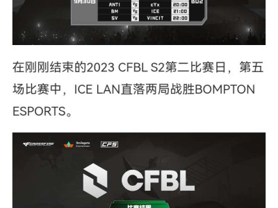 【资讯】ICE LAN直落两局战胜BOMPTON ESPORTS游戏攻略_手游下载