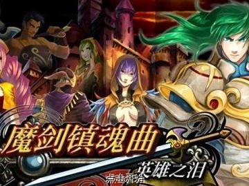 【手游推荐】魔剑镇魂曲：英雄之泪游戏攻略_手游下载