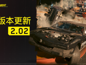 【端游推荐】赛博朋克2077 v2.02 豪华中文版（解压即玩）游戏攻略_手游下载