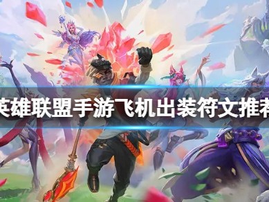 【搬砖攻略】
英雄联盟手游飞机出装符文推荐游戏攻略_手游下载