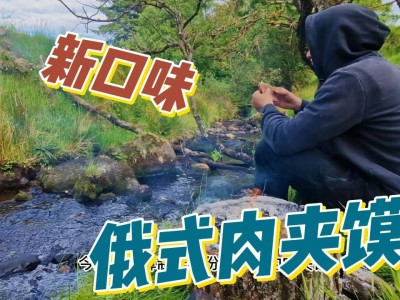 荒野求生直播间[美食，荒野求生直播间美食不时不食