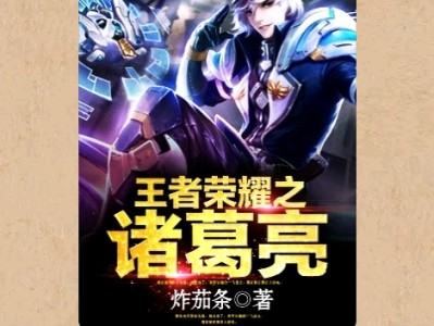 【游戏小说】玉者荣耀之诸葛亮〖一〗游戏攻略_手游下载