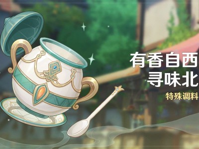【攻略分享】《有香自西来·寻味北地》活动预告游戏攻略_手游下载