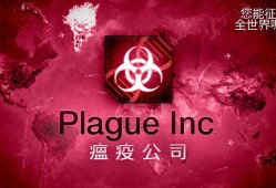 安卓手机游戏《Plague Inc.v1.19.11》DLC游戏攻略_手游下载