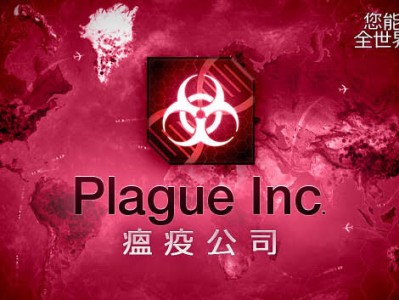 安卓手机游戏《Plague Inc.v1.19.11》DLC游戏攻略_手游下载