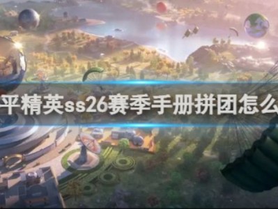 【攻略】和平精英ss26赛季手册拼团评价游戏攻略_手游下载