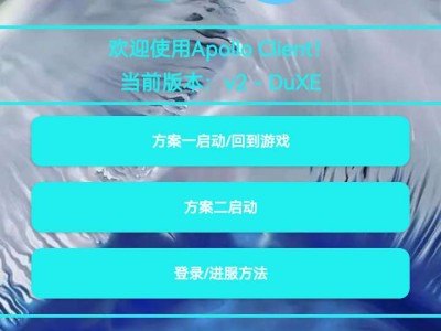 【资源】 Apollo Client v2 DuXE 重磅发布游戏攻略_手游下载