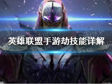 【搬砖攻略】英雄联盟手游劫技能怎么样？劫的技能介绍游戏攻略_手游下载