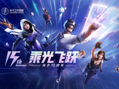 【搬砖】光子15周年庆生日快乐 游戏攻略_手游下载