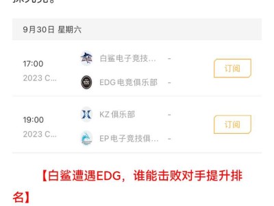 【资讯】白鲨能否战胜EDG提升排名，EP、KZ.斗鱼打响强强对决游戏攻略_手游下载