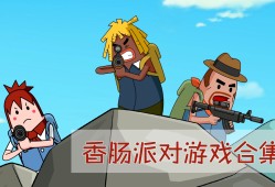 香肠派对下载游戏正版(香肠派对正式服免费下载)