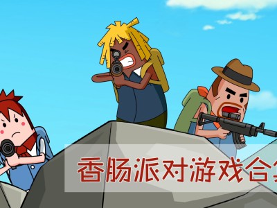 香肠派对下载游戏正版(香肠派对正式服免费下载)