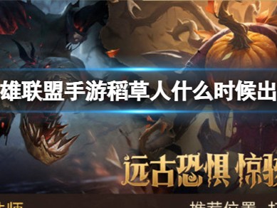 【搬砖攻略】
英雄联盟手游稻草人怎么玩呢？游戏攻略_手游下载