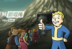 【游戏推荐】  辐射避难所  无限内购游戏攻略_手游下载