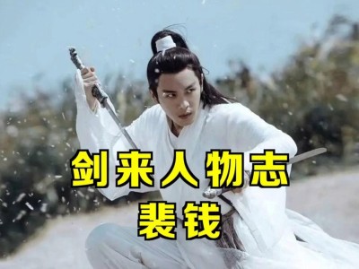 剑来裴钱(剑来裴钱最后什么境界)