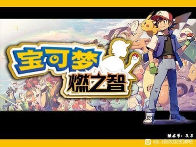 【游戏推荐】宝可梦燃之志（最强改版）游戏攻略_手游下载