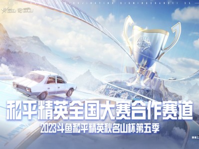 【资讯】2023斗鱼和平精英秋名山杯S5海选赛第一周开放报名！游戏攻略_手游下载