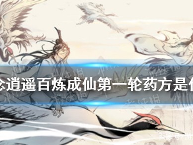 一念逍遥百炼成仙活动第二轮，一念逍遥百炼成仙第二轮药方最新