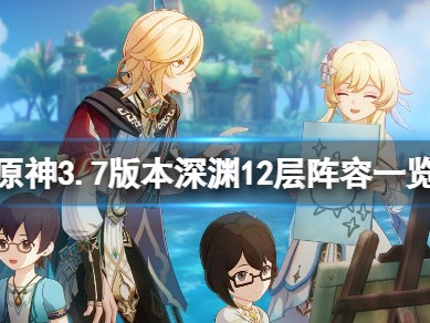 【原神搬运】《原神》3.7深渊12-1阵容怎么搭配？3.7版本深游戏攻略_手游下载