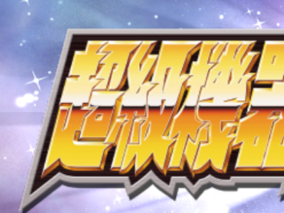 【端游推荐】超级机器人大战V 豪华中文版 全DLC+预购特典游戏攻略_手游下载