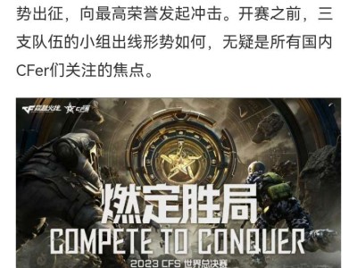 【资讯】2023CFS世界总决赛火力全开，参与讨论赢总决赛门票！游戏攻略_手游下载