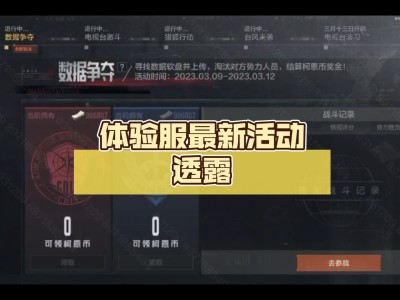 暗区突围官网体验资格的简单介绍