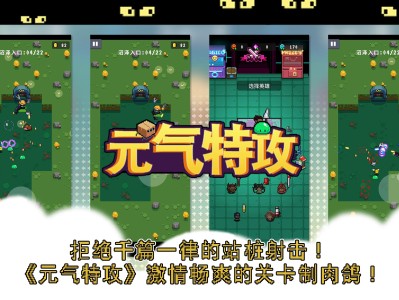 【游戏推荐】元气特攻_v1.2.2游戏攻略_手游下载