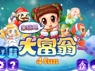 【手游推荐】《大富翁4fun》大量货币游戏攻略_手游下载