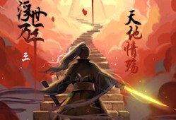 【端游推荐】浮世万千三：天地情殇 v1.0.1 中文（解压即玩）游戏攻略_手游下载