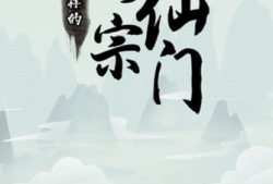 手游推荐   不一样的修仙宗门2  免广游戏攻略_手游下载