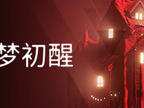 【端游推荐】噩梦初醒 v1.1.1 官方中文 解压即玩游戏攻略_手游下载