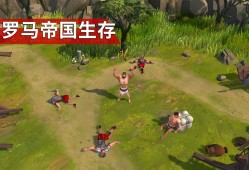 【手游推荐】角斗士  罗马求生游戏攻略_手游下载