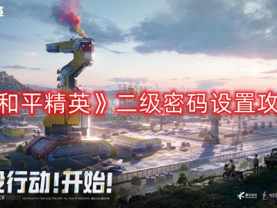 【攻略】二级密码设置攻略游戏攻略_手游下载