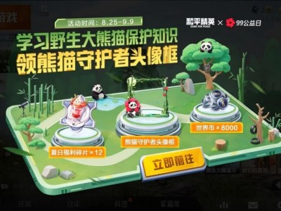 【搬砖】入圈同行，益起守护大熊猫！游戏攻略_手游下载