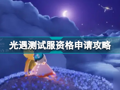 光遇国际服下载步骤_光遇国际服版怎么下载