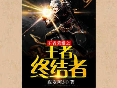 【游戏小说】王者荣耀之王者终结者〖一〗游戏攻略_手游下载