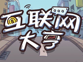 【端游推荐】互联网大亨 Internet tycoon 中文游戏攻略_手游下载