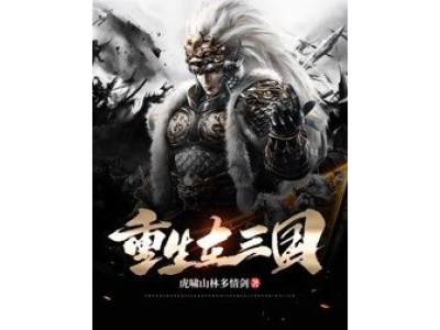三国从隐麟到大魏雄主(三国从隐麟到大魏雄主女主)