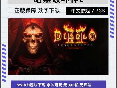 暗黑破坏神2重制版switch(暗黑破坏神2重制版switch无法连接服务器)