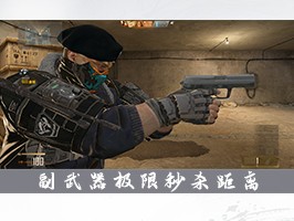 【资讯】盘点副武器极限秒杀距离，谁会是排行最低的副武器？游戏攻略_手游下载