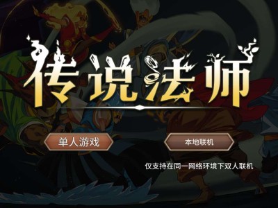 安卓手机游戏《传说法师v1.24.30001》[正式版]！游戏攻略_手游下载