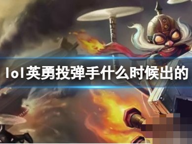 【搬砖攻略】《LOL》英勇投弹手库奇上线时间游戏攻略_手游下载