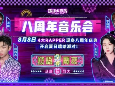 【快爆咨询】球球大作战八周年庆游戏攻略_手游下载