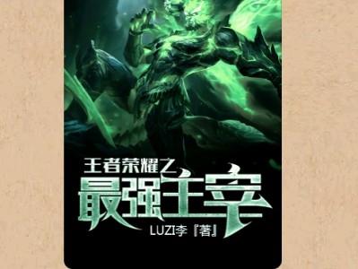 【游戏小说】王者荣耀之最强主宰3游戏攻略_手游下载