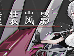 【端游推荐】重装岚影 v1.053 官方简体中文 解压即玩游戏攻略_手游下载