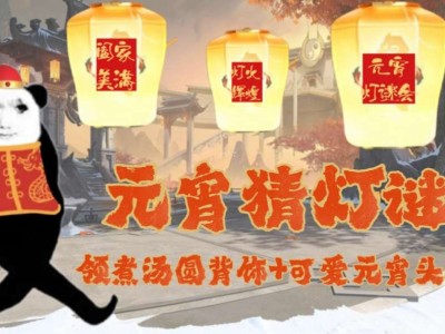 【图片】元宵佳节元灯宴游戏攻略_手游下载